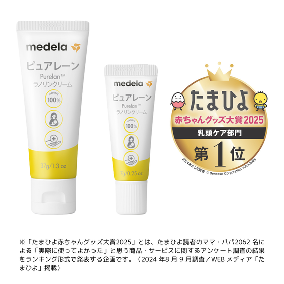 Medela Purelan™は、37gのチューブ入りと、外出時に便利な7g入りがあります。