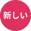 新的